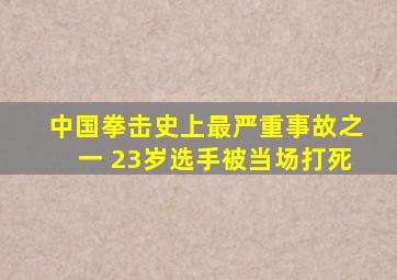 中国拳击史上最严重事故之一 23岁选手被当场打死